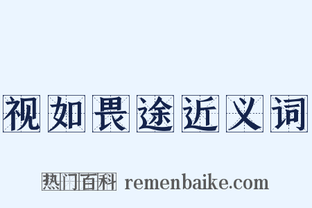 视如畏途近义词是什么意思的图片